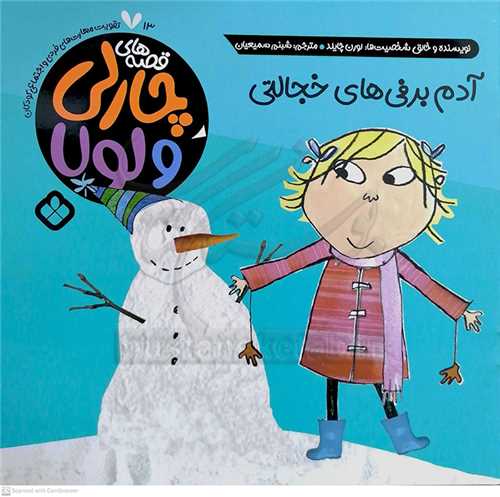 آدم برفي هاي خجالتي