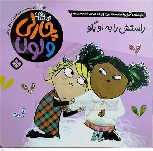 راستش را به او بگو