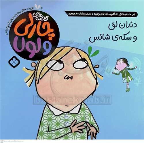 دندان لق و سکه ي شانس