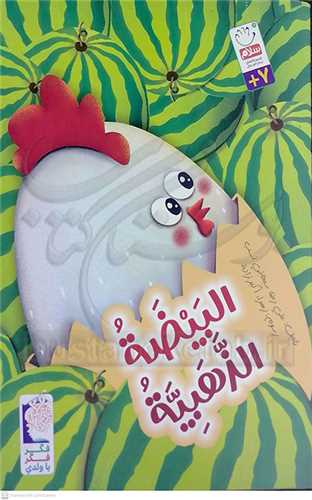 البيضه الذهبيه