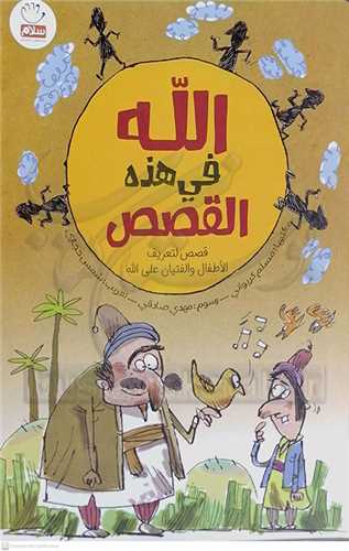 الله في هذا القصص