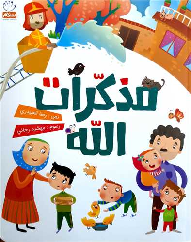 مذکرات الله