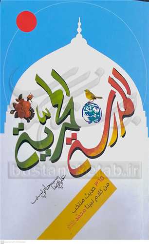 المدرسه المحمديه