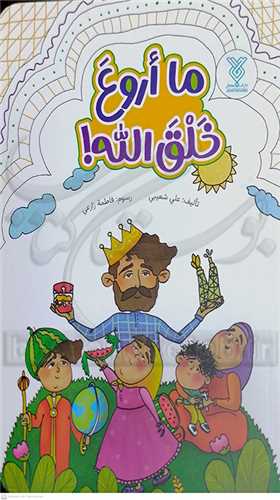 ما اروع خلق الله