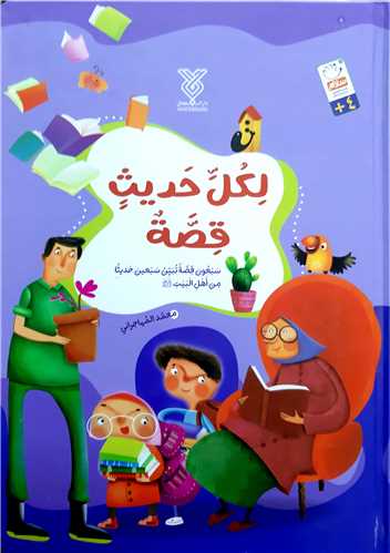 لکل حديث قصه سلفوني