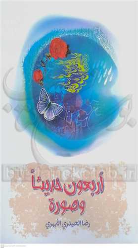 اربعين حديثا