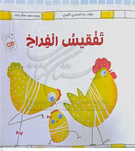 تفقيس الفراخ