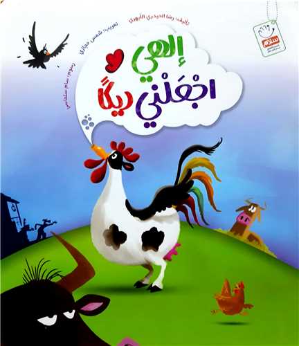 الهي اجعلني ديکا