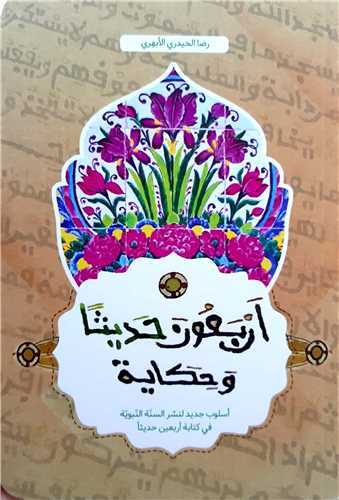 اربعون حديثا و حکايه