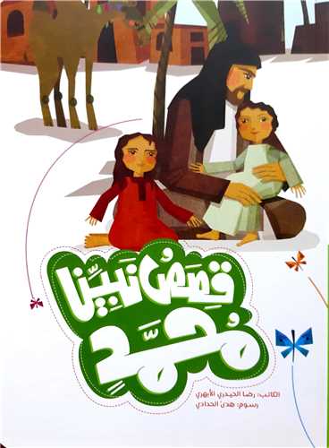 قصص نبينا محمد