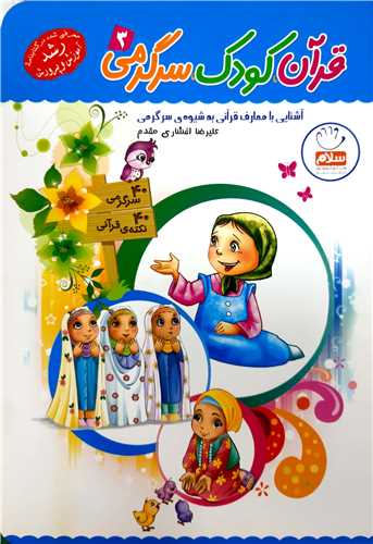 قرآن کودک و سرگرمي 3