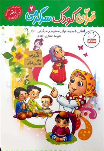 قرآن کودک و سرگرمي2