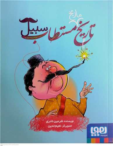 تاريخ ماريخ مستطاب سبيل