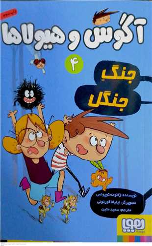 آگوس و هيولاها 4،جنگ جنگل