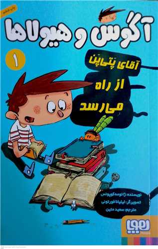 آگوس و هيولاها / 1 (آقاي پتي پن از راه ميرسد)