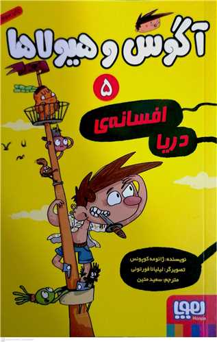 آگوس و هيولاها / 5 (افسانه ي دريا)