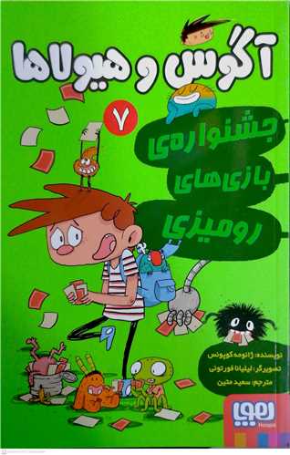 آگوس و هيولا ها  7 ،جشنواره ي بازي هاي روميزي