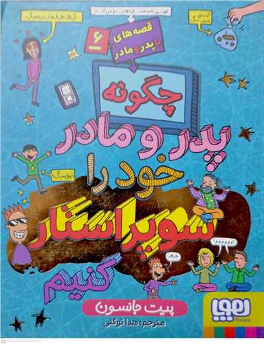 قصه هاي پدر مادر / 6 (چگونه پدر مادر خود را سوپراستار کنيم)