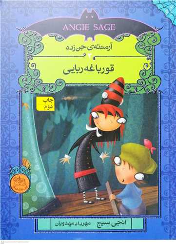 آرمنته ي جن زده 3