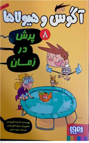 آگوس و هيولاها / 8 (پرش در زمان)