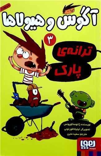 آگوس و هيولاها 3 ، ترانه پارک