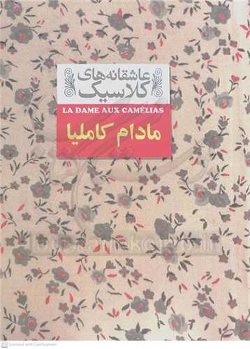 عاشقانه هاي کلاسيک،مادام کامليا