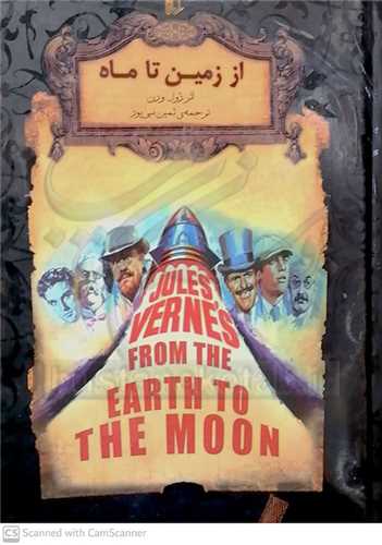 از زمين تا ماه