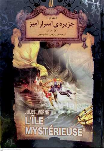 جزيره اسرار اميز(جلد 1)