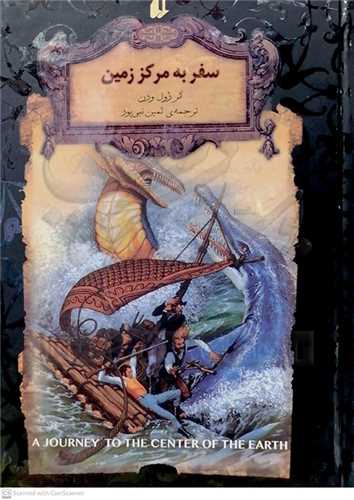 سفر به مرکز زمين