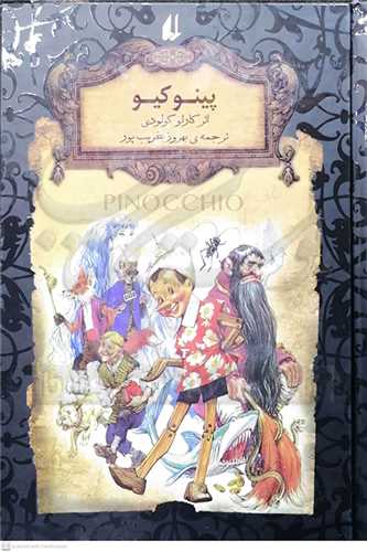 پينوکيو/کلاسيک