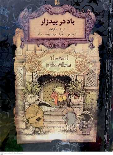 باد در بيد زار