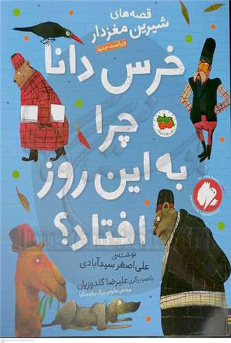 خرس دانا چرا به اين روز افتاد