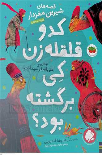 کدو قلقله زن کي برگشته بود