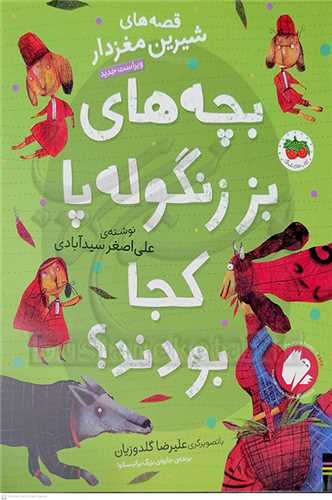 بچه هاي بززنگوله پا کجا بودند