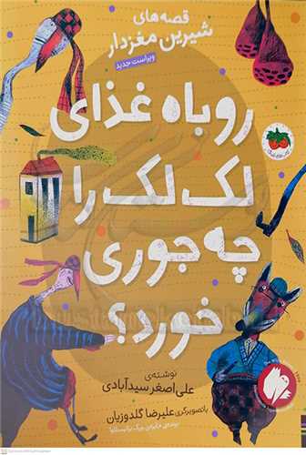 روباه غذاي لک لک را چجوري خورد