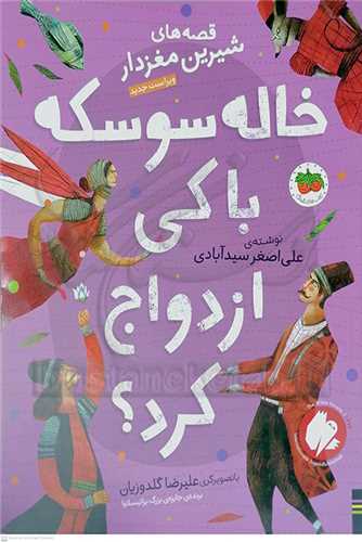 خاله سوسکه با کي ازدواج کرد