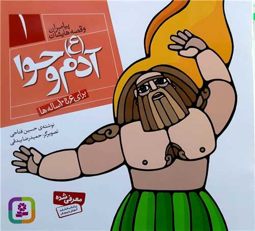 پيامبران و قصه هايش 1،آدم (ع)و حوا