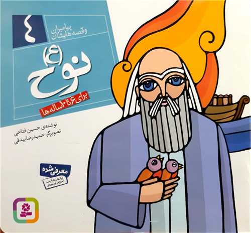 پيامبران و قصه هايش 4،نوح