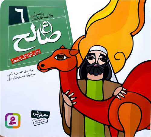 پيامبران و قصه هايش  6،صالح