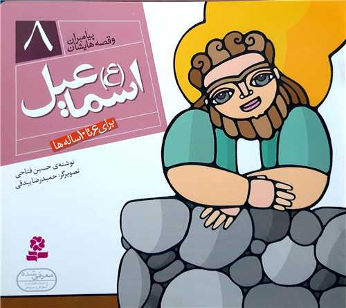 پيامبران و قصه هايش 8،اسماعيل