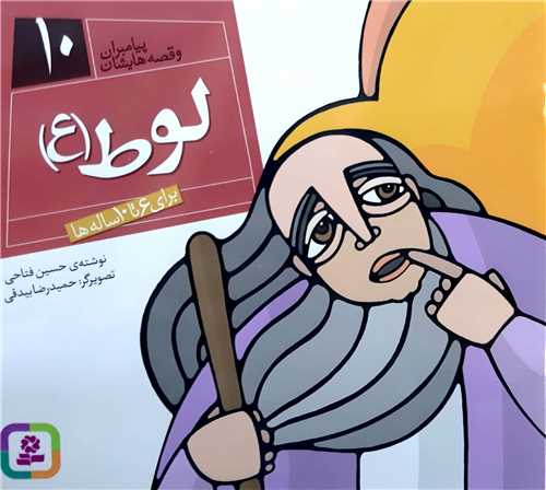 پيامبران و قصه هايش10،لوط