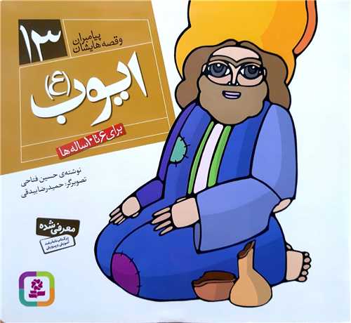 پيامبران و قصه هايش13،ايوب