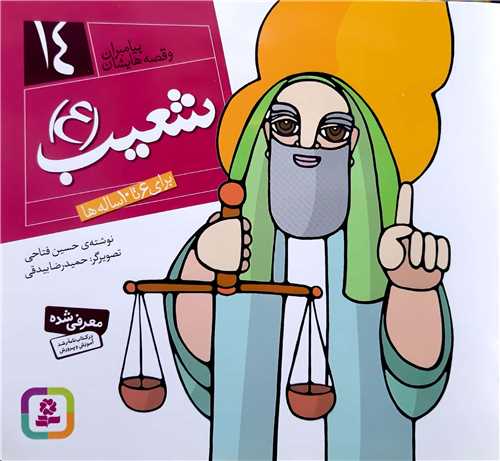 پيامبران و قصه هاش14،شعيب