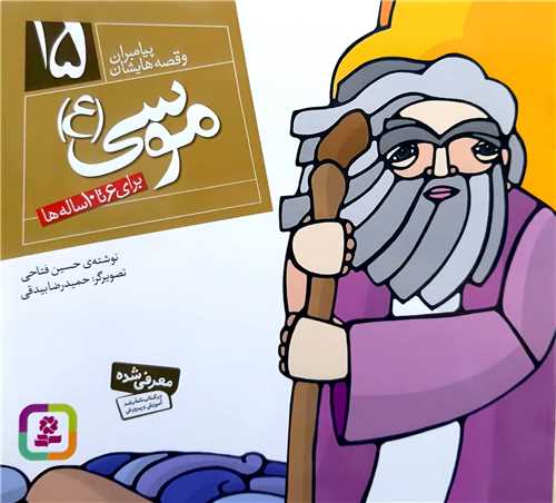 پيامبران و قصه هايش 15،موسي