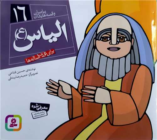 پيامبران و قصه هايش 16،الياس