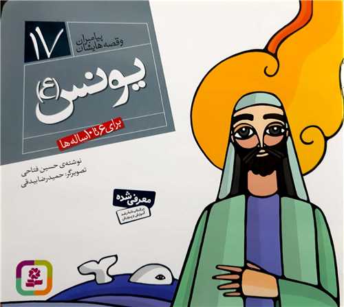 پيامبران و قصه هايش 17،يونس