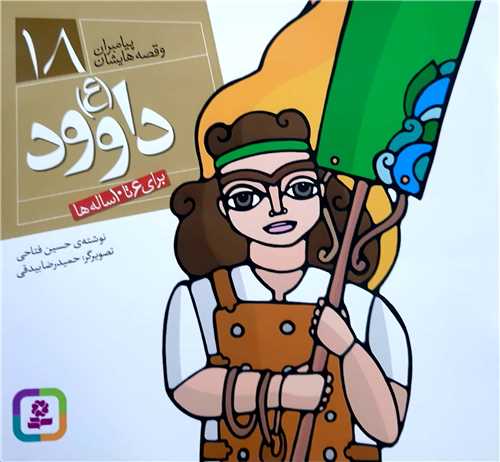 پيامبران و قصه هايش18،داوود