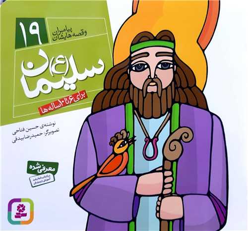 پيامبران و قصه هايش 19،سليمان