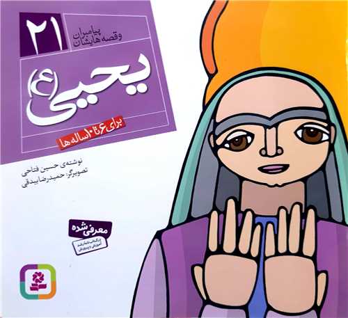 پيامبران و قصه هايش 21،يحيي