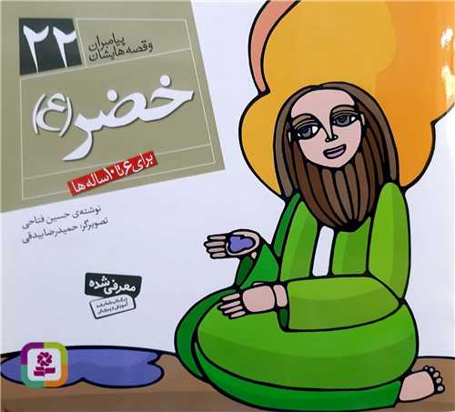 پيامبران و قصه هايش 22،خضر